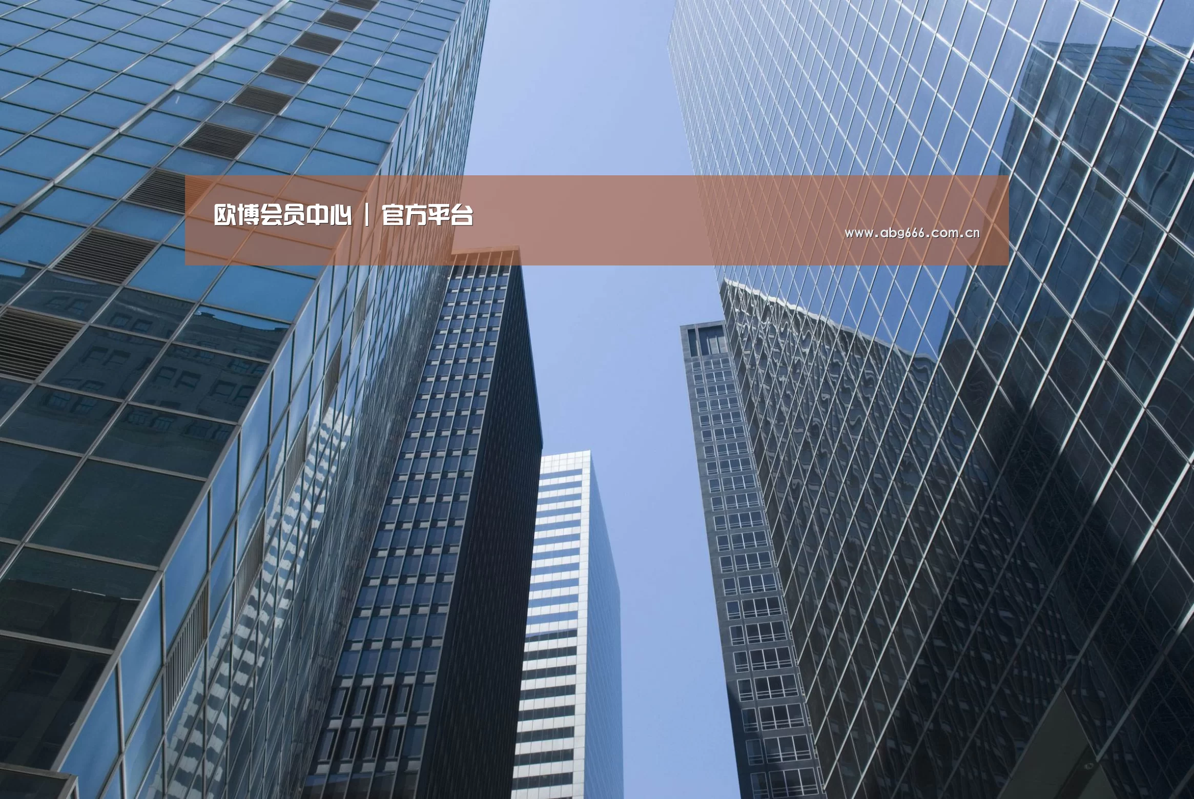 abg欧博官网公司简介 