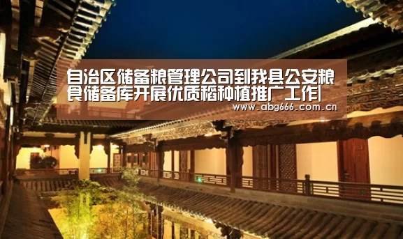 自治区储备粮管理公司到我县公安粮食储备库开展优质稻种植推广工作|欧博登入