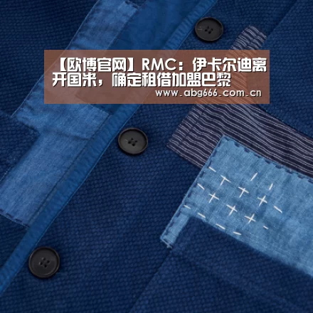 【欧博官网】RMC:伊卡尔迪离开国米,确定租借加盟巴黎(图2) abg欧博官网