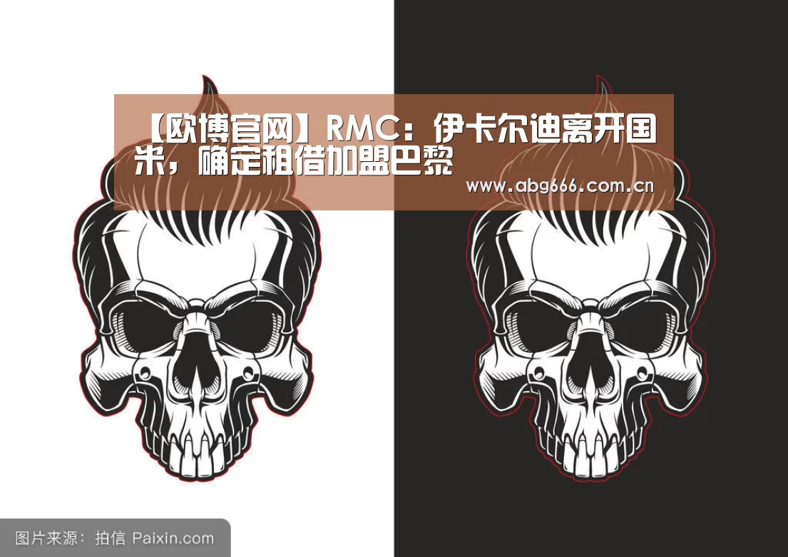 【欧博官网】RMC:伊卡尔迪离开国米,确定租借加盟巴黎(图3) 欧博登入