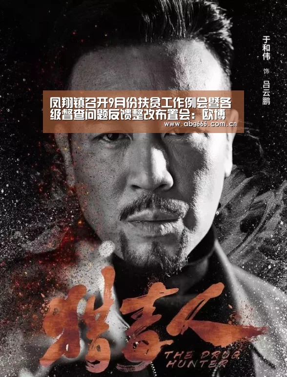 凤翔镇召开9月份扶贫工作例会暨各级督查问题反馈整改布置会：欧博登入