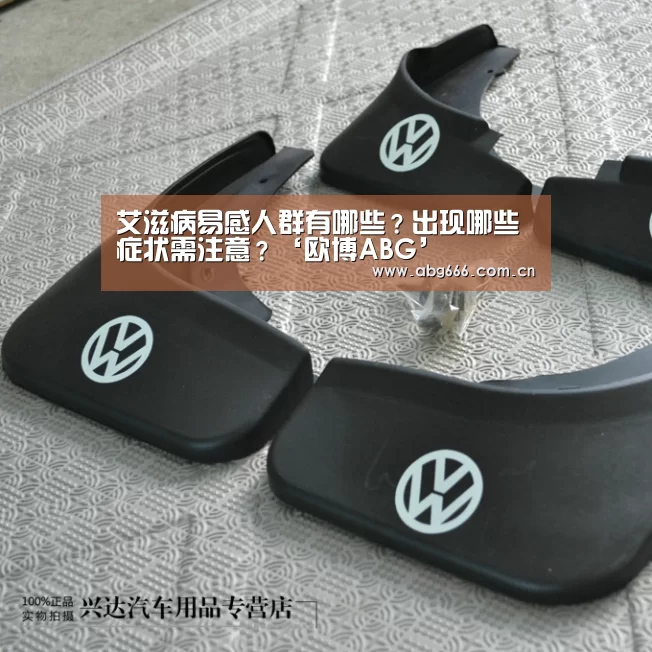 艾滋病易感人群有哪些？出现哪些症状需注意？‘欧博ABG’