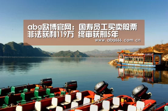 abg欧博官网