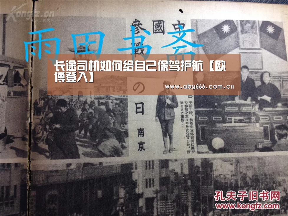 长途司机如何给自己保驾护航【欧博登入】(图2) 欧博官网