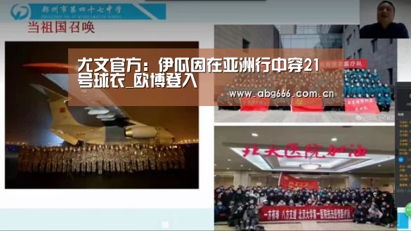 尤文官方：伊瓜因在亚洲行中穿21号球衣_欧博登入