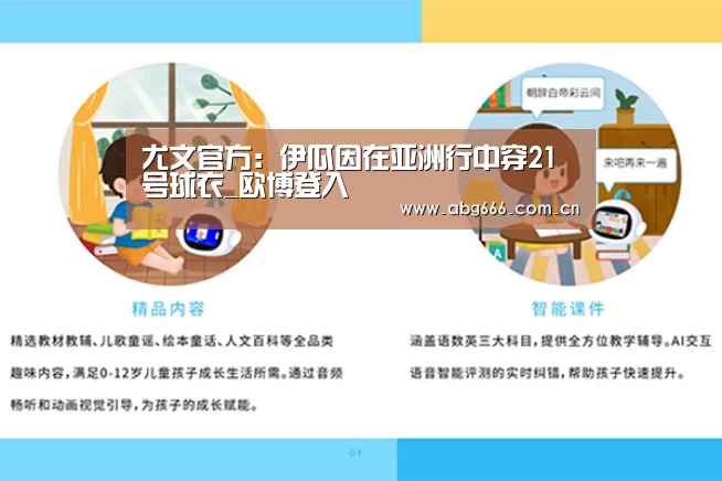 尤文官方:伊瓜因在亚洲行中穿21号球衣_欧博登入(图3) 欧博官网