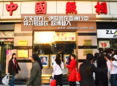 尤文官方:伊瓜因在亚洲行中穿21号球衣_欧博登入(图2) 欧博ABG