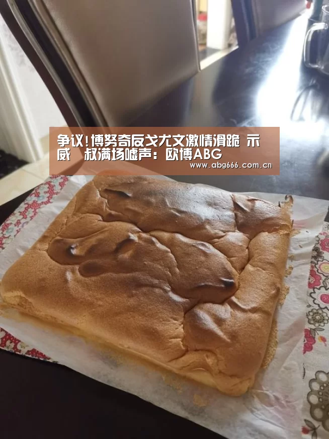 争议!博努奇反戈尤文激情滑跪 示威囧叔满场嘘声：欧博ABG