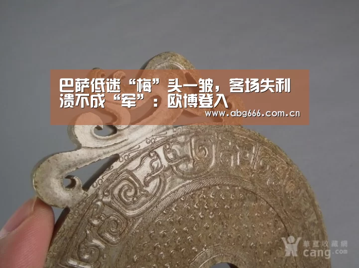 巴萨低迷“梅”头一皱，客场失利溃不成“军”：欧博登入