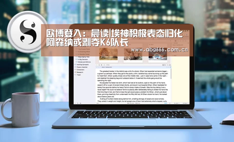 欧博登入：晨读|埃神积极表态归化阿森纳或剥夺K6队长