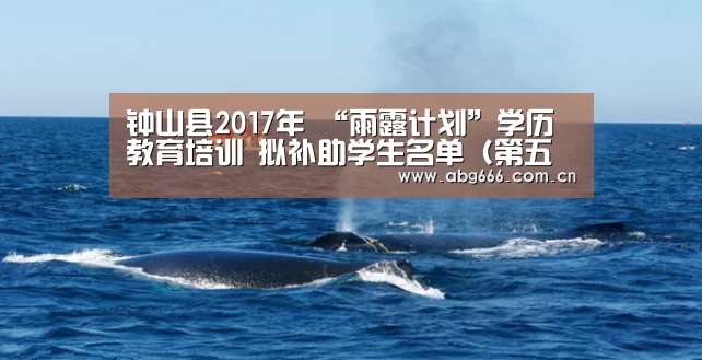 钟山县2017年 “雨露计划”学历教育培训 拟补助学生名单(第五批)公示:欧博登入(图4) abg欧博官网