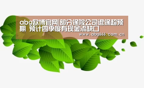 abg欧博官网|部分保险公司退保超预期 